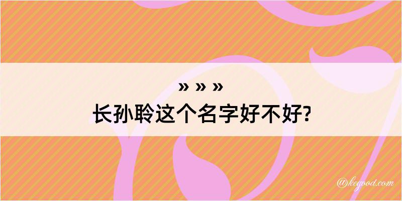 长孙聆这个名字好不好?