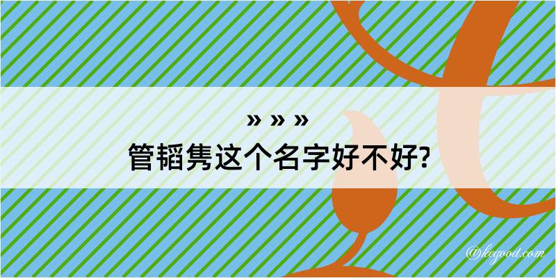 管韬隽这个名字好不好?