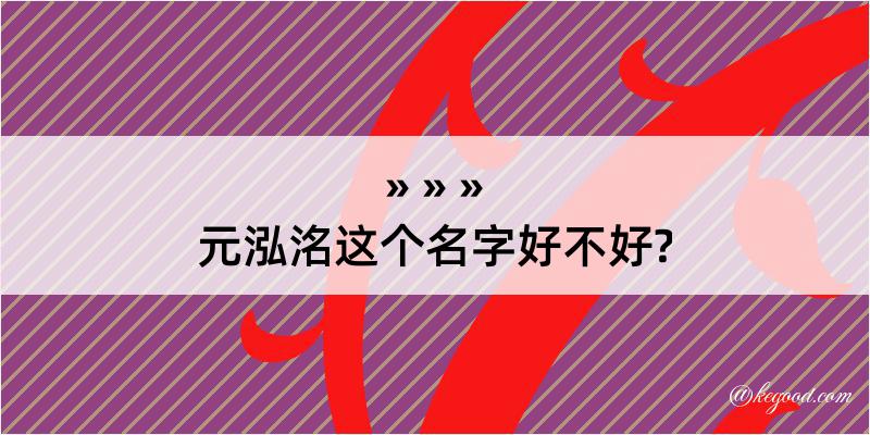 元泓洺这个名字好不好?