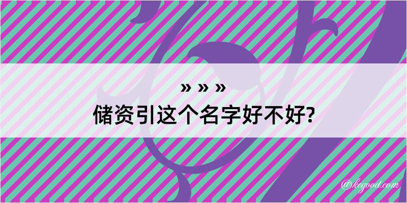 储资引这个名字好不好?