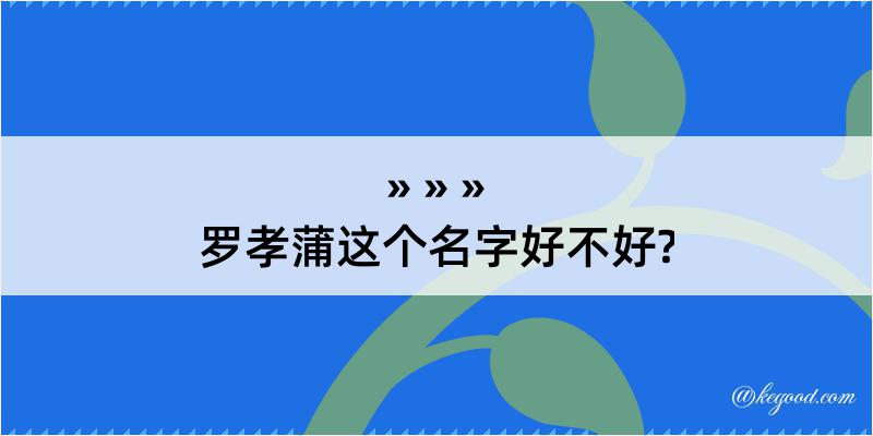 罗孝蒲这个名字好不好?