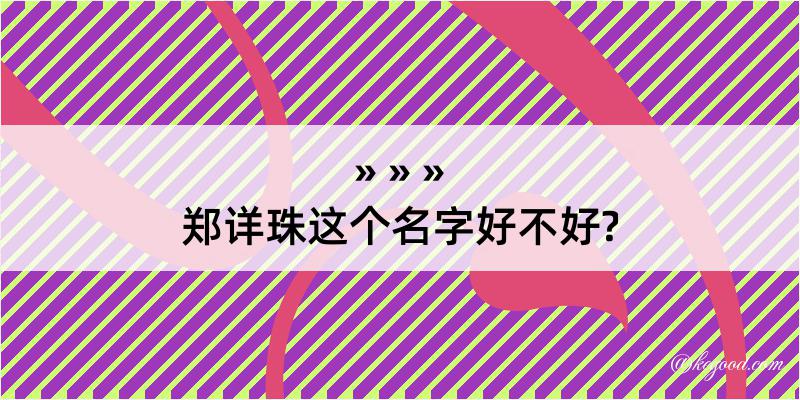 郑详珠这个名字好不好?