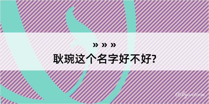 耿琬这个名字好不好?