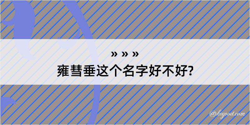 雍彗垂这个名字好不好?