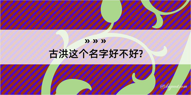 古洪这个名字好不好?