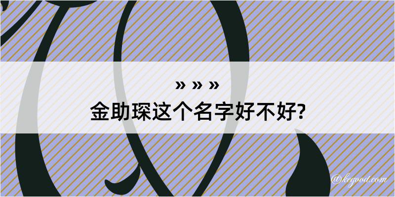 金助琛这个名字好不好?