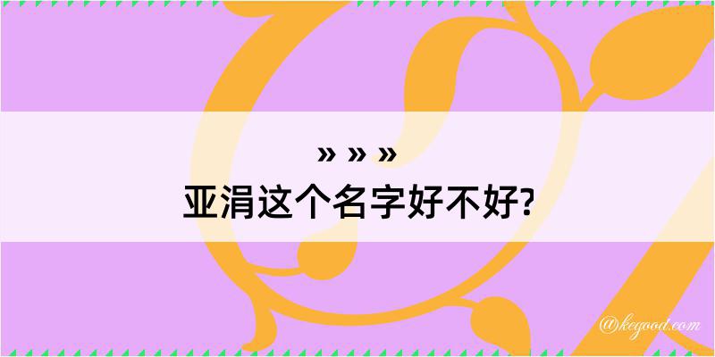 亚涓这个名字好不好?