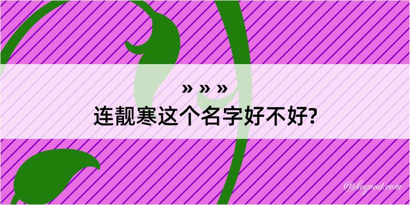 连靓寒这个名字好不好?