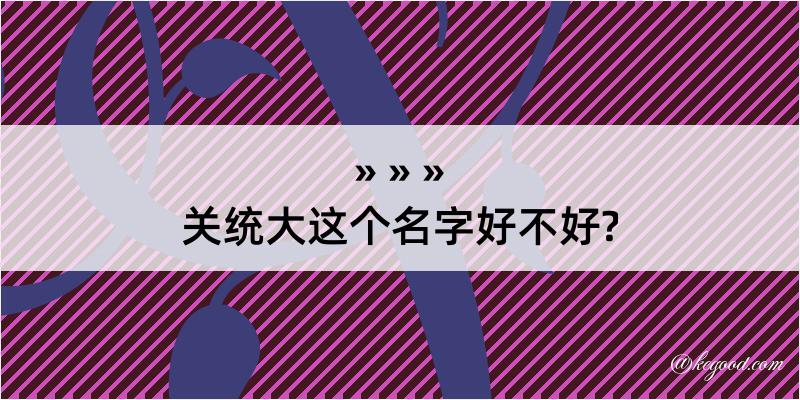 关统大这个名字好不好?