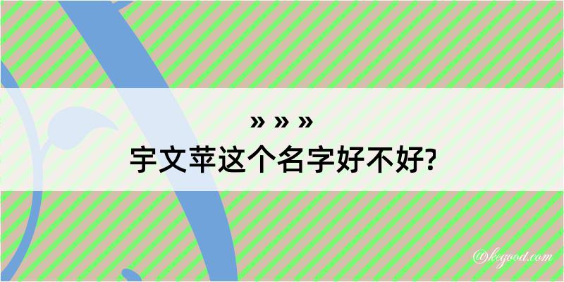 宇文苹这个名字好不好?