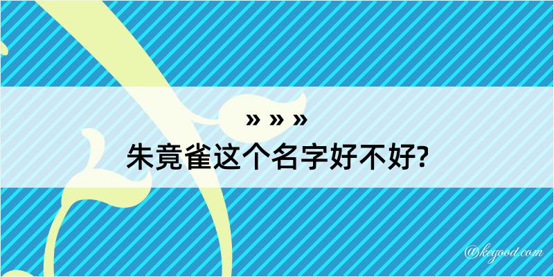 朱竟雀这个名字好不好?