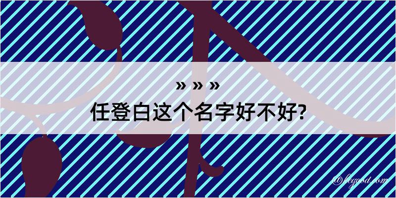 任登白这个名字好不好?