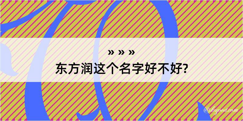 东方润这个名字好不好?