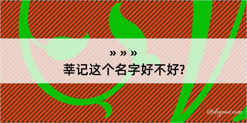 莘记这个名字好不好?