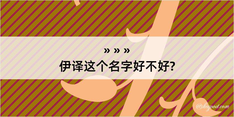 伊译这个名字好不好?