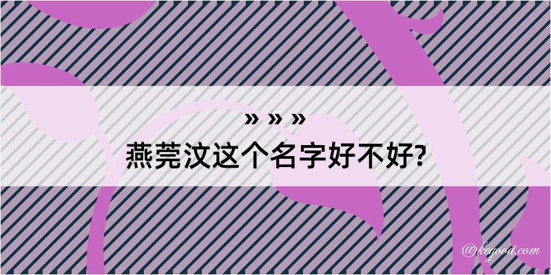 燕莞汶这个名字好不好?