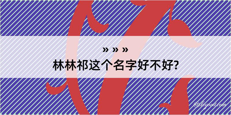 林林祁这个名字好不好?