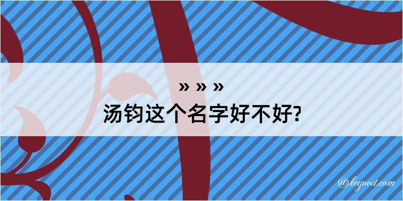 汤钧这个名字好不好?