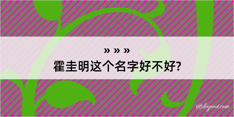 霍圭明这个名字好不好?