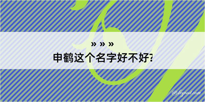 申鹤这个名字好不好?