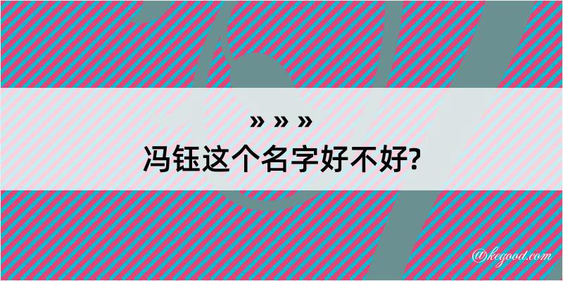 冯钰这个名字好不好?