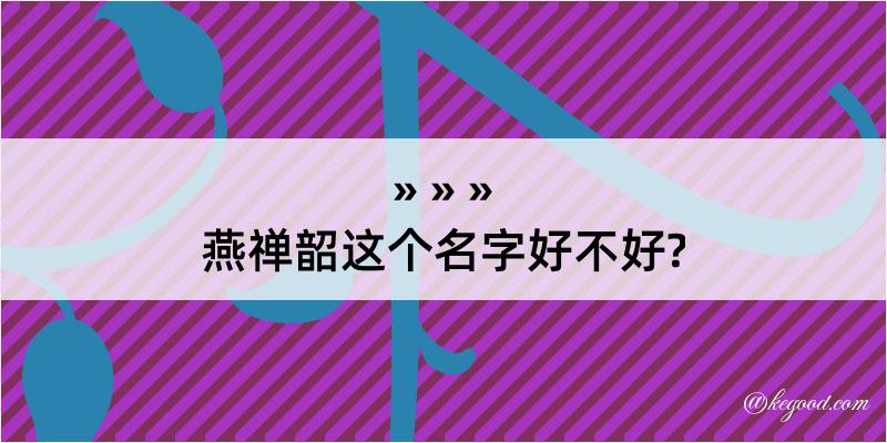 燕禅韶这个名字好不好?