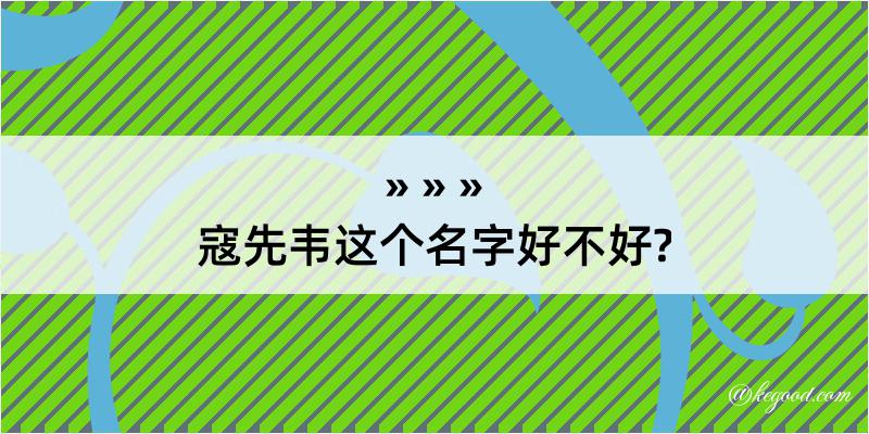 寇先韦这个名字好不好?