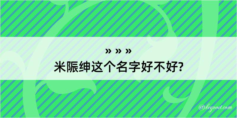 米陙绅这个名字好不好?