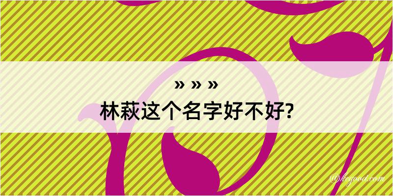 林萩这个名字好不好?