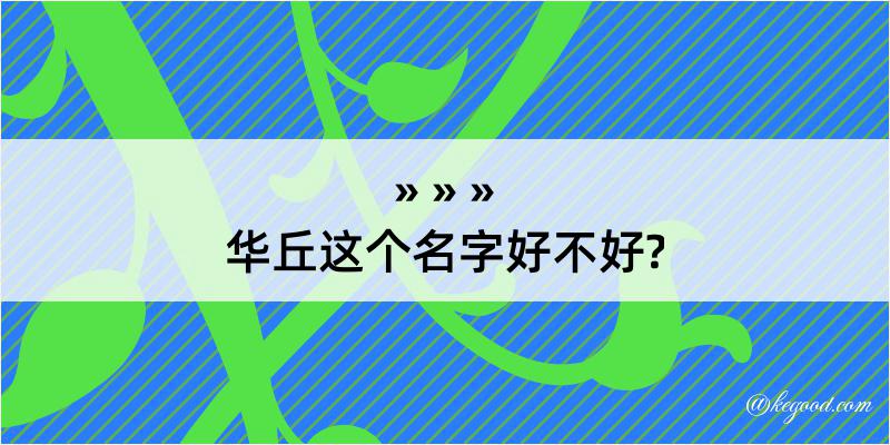 华丘这个名字好不好?