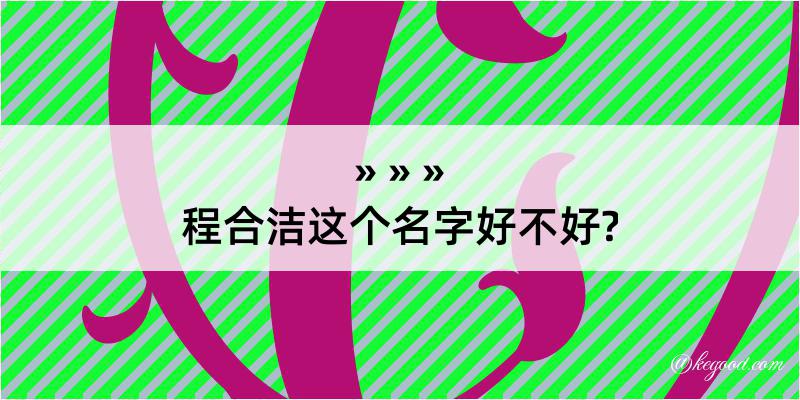 程合洁这个名字好不好?