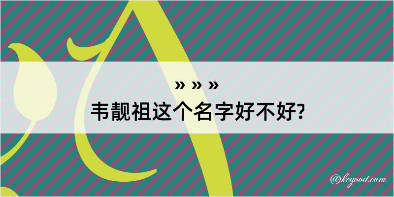 韦靓祖这个名字好不好?