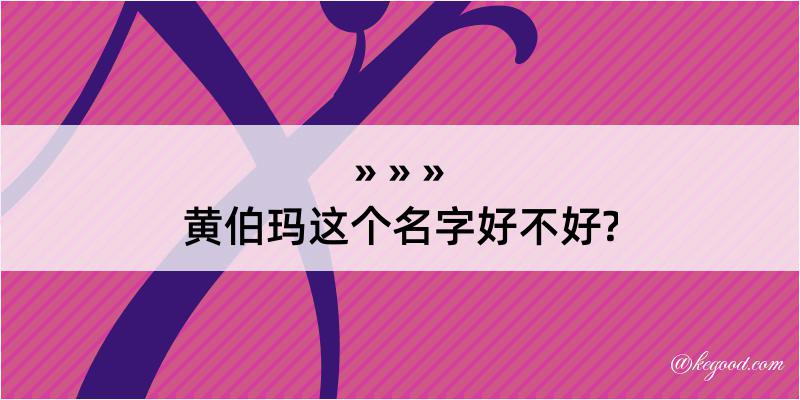 黄伯玛这个名字好不好?