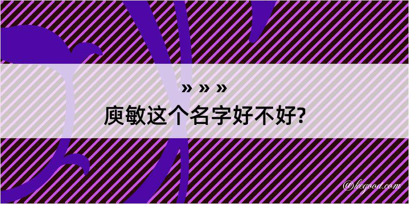 庾敏这个名字好不好?