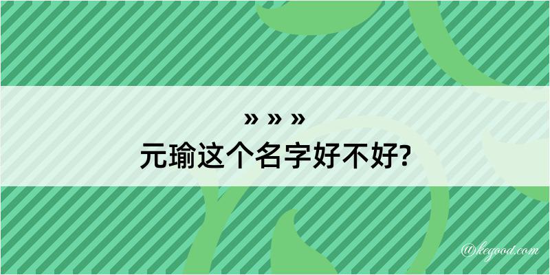 元瑜这个名字好不好?