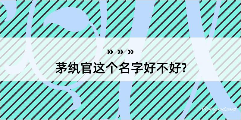 茅纨官这个名字好不好?