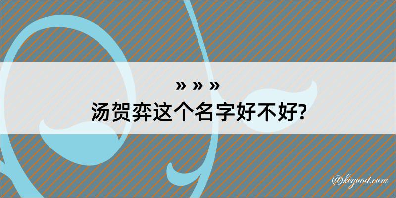 汤贺弈这个名字好不好?