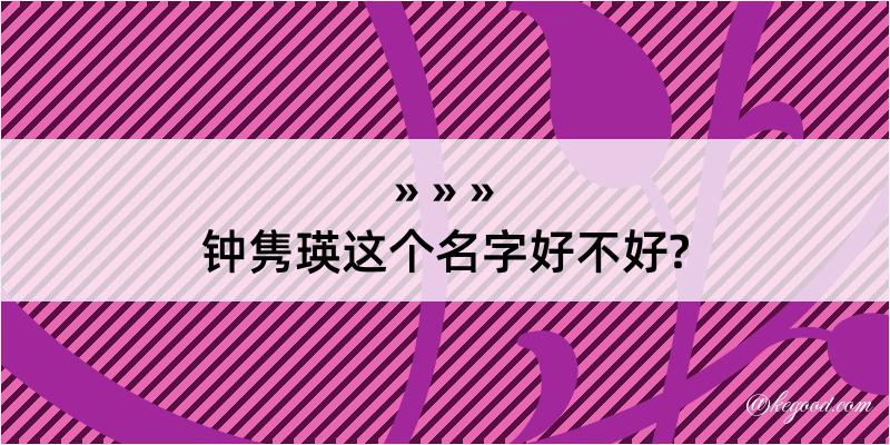 钟隽瑛这个名字好不好?