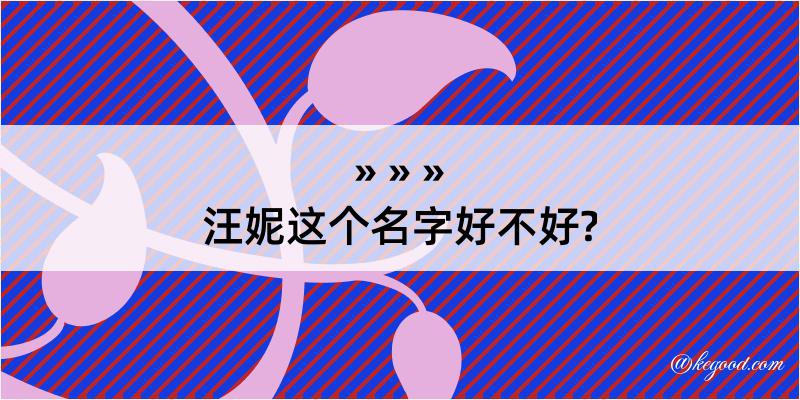 汪妮这个名字好不好?