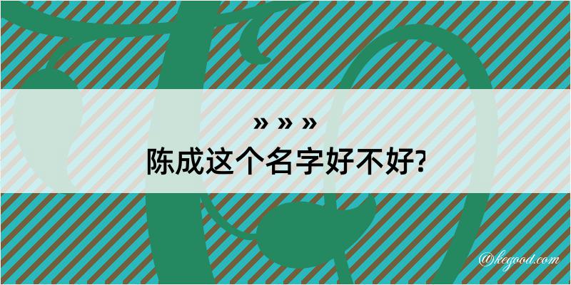 陈成这个名字好不好?