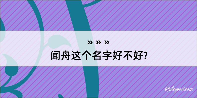 闻舟这个名字好不好?