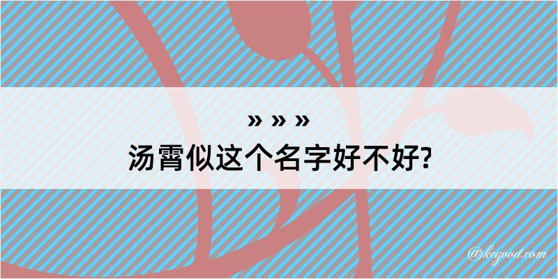 汤霄似这个名字好不好?