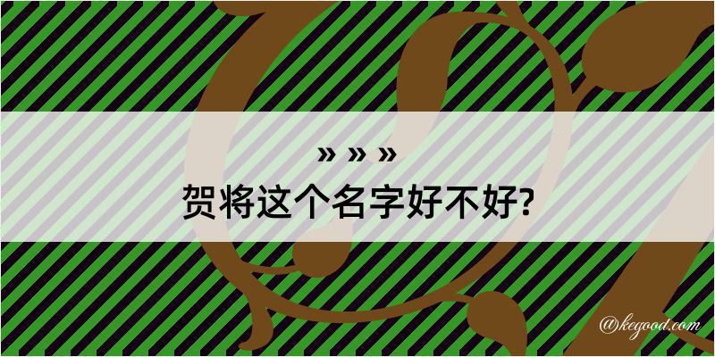 贺将这个名字好不好?