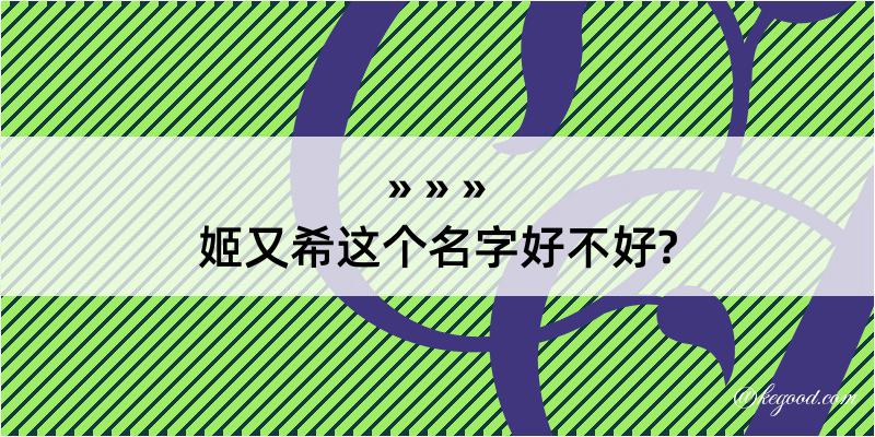 姬又希这个名字好不好?