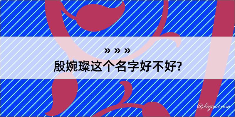 殷婉璨这个名字好不好?