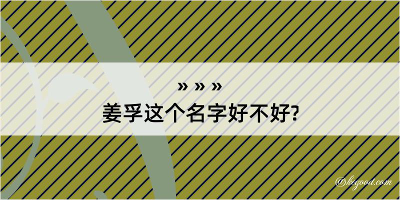 姜孚这个名字好不好?