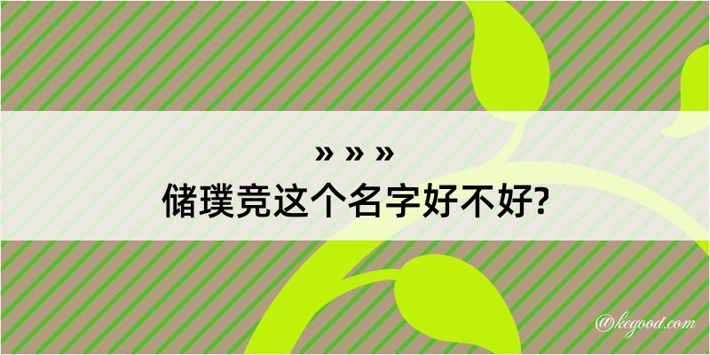 储璞竞这个名字好不好?