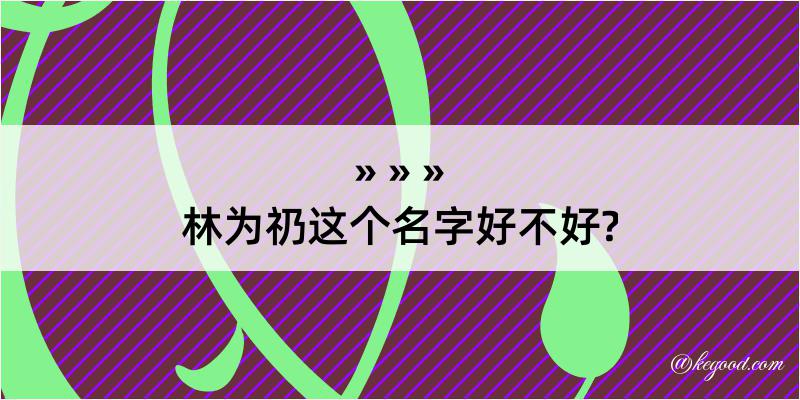 林为礽这个名字好不好?