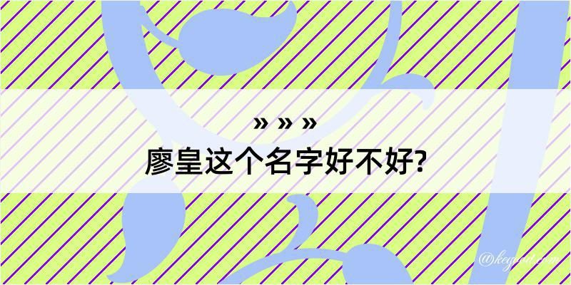 廖皇这个名字好不好?