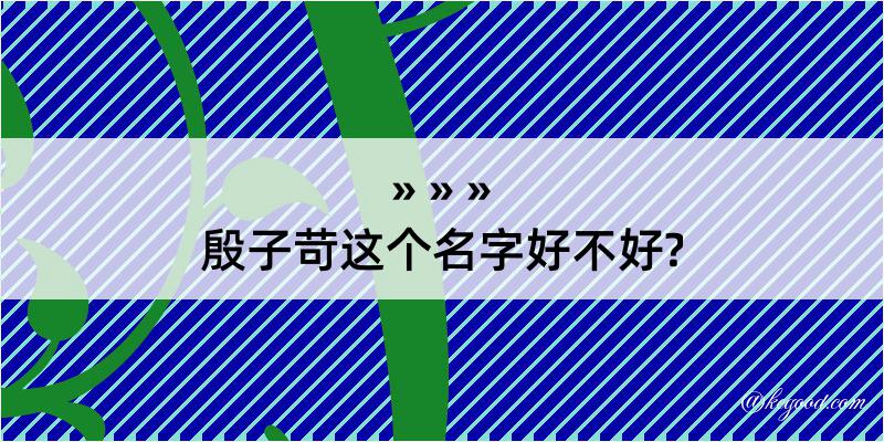 殷子苛这个名字好不好?